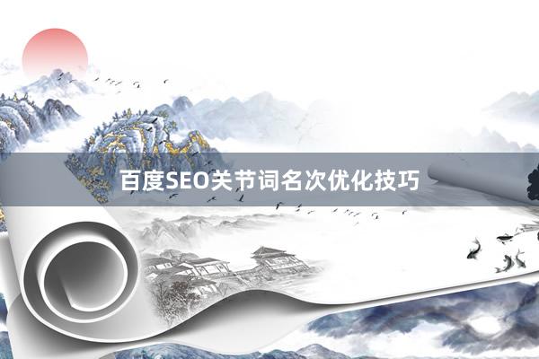 百度SEO关节词名次优化技巧