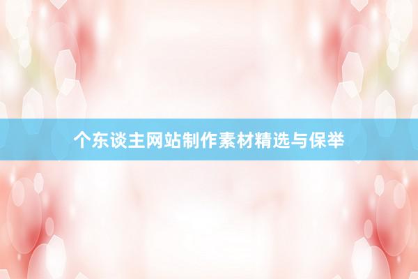 个东谈主网站制作素材精选与保举