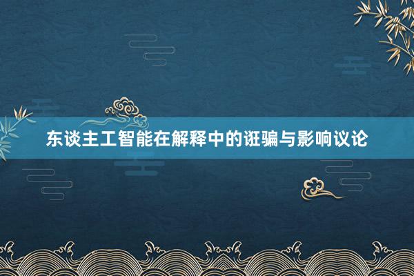 东谈主工智能在解释中的诳骗与影响议论