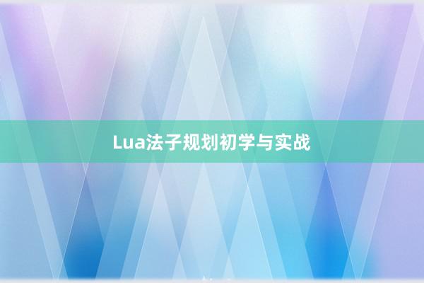 Lua法子规划初学与实战