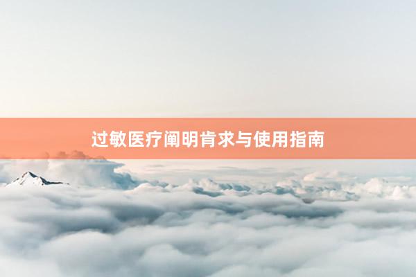 过敏医疗阐明肯求与使用指南