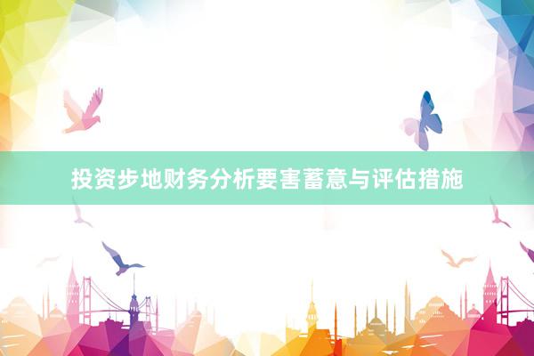投资步地财务分析要害蓄意与评估措施